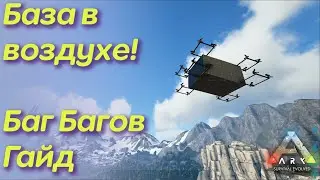 Воздушная база в Арк, не то что ты думаешь! Часть вторая) Ark Survival Evolve