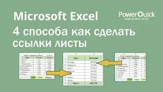 4 способа как сделать ссылки на листы Excel