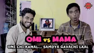 OMI vs MAMA Epi. 1 Omi chi Kamal... Samdya Gavat Laal feat. Nusta Dhurla