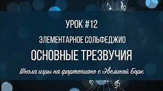 Элементарное Сольфеджио. Урок #12. Основные трезвучия и их обращения