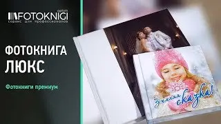 Фотокнига "Люкс"