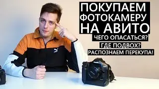 Покупаем фотокамеру на авито. Чего опасаться? Как распознать перекупа? 