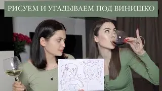 РИСУЕМ И УГАДЫВАЕМ СЕРИАЛЫ ПОД ВИНИШКО // Советуем что посмотреть // Юля и Карина