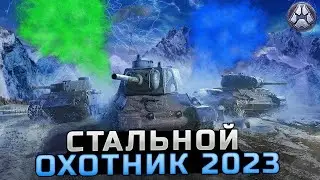 Стальной охотник -  Взвод убийц с подписчиками Возвращение 2023! 