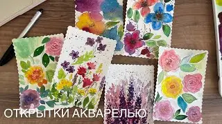 Открытки акварелью на любой праздник!