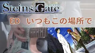 (TAB)【命運石之門 Steins;Gate 劇場版 ED】 いつもこの場所で | Guitar Cover