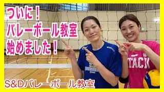 念願のバレー教室をスタートしました！！