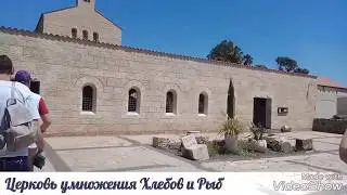 Церковь Умножения Хлебов и Рыб