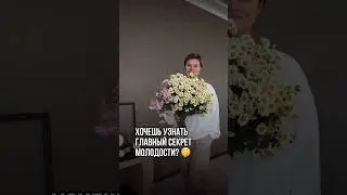 Главный секрет молодости 🤫