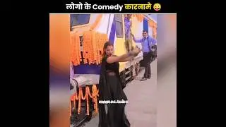 भाई लोगों के कुछ funny कारनामें 😝🤣 | Funny facts #shorts #funnyvideo #short