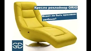 Кресло шезлонг Orio