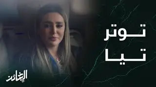 مسلسل الخائن | الحلقة 43 | توتر تيا بعد مرض ابنتها.. ومواجهة قاسية بين سامر و أمه