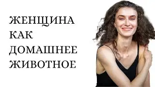 Why is a woman not a human being?