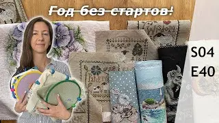 S04E40 Старты, финиши, вышивальные планы и итоги года без стартов