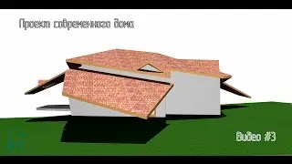 Проект дома. Проектируем современный дом в Archicad. Видео#3