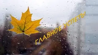 Не успеваю! Жизненно  Вы послушайте, и