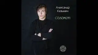 Александр Казьмин - Соломон
