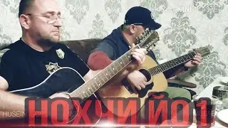 Хасан Мусаев Хусейн Горчаханов 