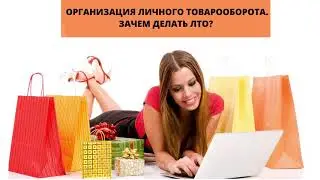 Организация ЛТО. Зачем делать ЛТО? #Батель #инстамама #oriflame #faberlic #эйвон #работадлямам #бизн