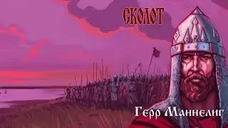 Сколот (Skolot) - Герр Маннелиг (Herr Mannelig)