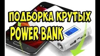 ПОДБОРКА КРУТЫХ POWER BANK С АЛИЭКСПРЕСС / новинки POWER BANK