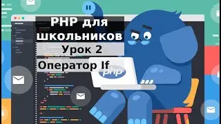 PHP для школьников урок 2