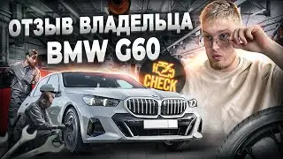 Новая BMW 5 G60 из Кореи! Отзыв владельца!