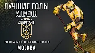 Лучшие голы АПРЕЛЯ Москва | Сезон 2022-2023 (Дебютант 1)