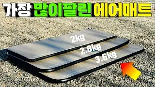 캠핑 에어매트 초경량으로 차박과 오토캠핑 모두 사용 가능한 캠핑매트 추천!