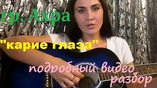 очень понятный разбор песни АХРА 