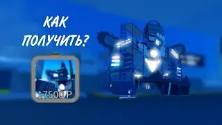 Как получить Upgrade Titan SawbladeMan'а в Super box siege defense? (ГАЙД)