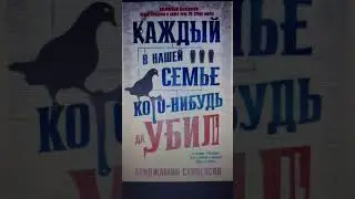 Бенджамин Стивенсон. Каждый в нашей семье кого-нибудь да убил 