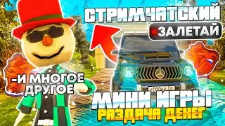 🚀СТРИМЧАТСКИЙ НА БЛЕК РАША! ЗАЛЕТАЙ БУДЕТ ВЕСЕЛО! ИГРЫ, КОНКУРСЫ И РАЗДАЧИ! - BLACK RUSSIA