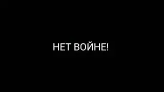 #нетвойне! НЕТ ВОЙНЕ!