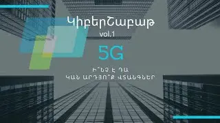 ԿիբերՇաբաթ. Ի՞նչ է 5G, ինչի համար է պետք, վտանգավոր է արդյոք