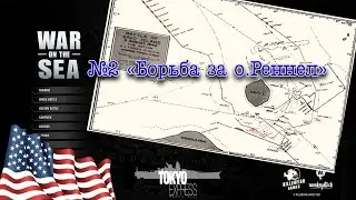 War on the Sea. Кампания за США. №2 