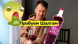 Пробуем турецкий напиток Шалгам.