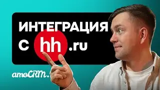 Интеграция amoCRM с Headhunter (hh.ru). Три клика к автоматизации найма