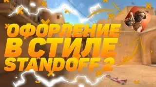Оформление в стиле Standoff 2 на Андроид (часть 1)