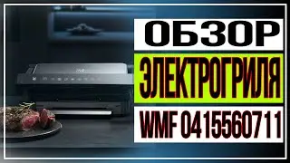 Обзор электрогриля WMF 0415560711
