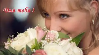Для тебя !  исп. А.Дорохов " Ты идеал"