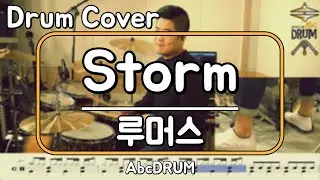[Storm]루머스-드럼(연주,악보,드럼커버,Drum Cover,듣기);AbcDRUM
