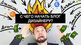 КОНТЕНТ ПЛАН НЕ НУЖЕН! С чего начать вести блог дизайнеру на фрилансе? Начинаю влог / Костя Дизайнер