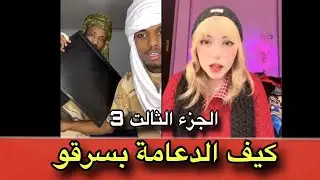 كيف تكون عملية الشفشفة 😂 قصة المصرية مع الدعامة الجزء الثالث 3