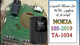 حل مشكلة ظهور علامة سماعات الأذن وانقطاع الصوت نوكيا nokia 105 106 TA-1114 TA-1034 علامة الهاند فري