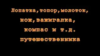 Лопатка, топор, молоток, нож, зажигалка, компас и т.д. путешественника