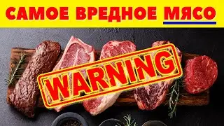 The most harmful MEAT for humans / What MEAT is dangerous for the body / MEAT and cholesterol