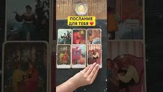 💯🔥☀️ПОСЛАНИЕ ДЛЯ ТЕБЯ‼️