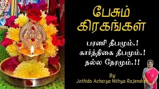 Bharani Deepam.! Karthigai Deepam.! Good time.!! | Epi - 664 | Pesum Grahangal | Nithya Rajendran