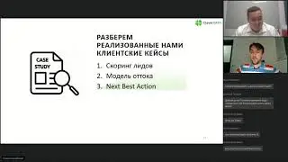 Вебинар: Предиктивная аналитика на клиентских данных для повышения эффективности B2C маркетинга